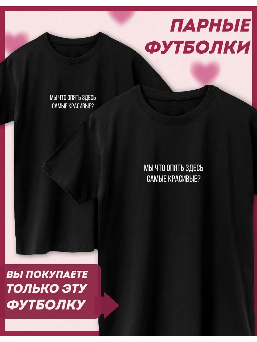 Парные футболки, напечатанные 14 февраля, самые красивые XL