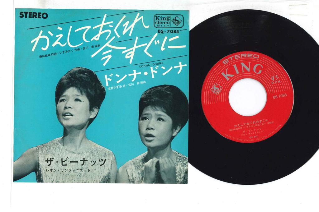 7inch Record PEANUTS - Kaeshiteokure Imasuguni BS7085 KING 1965 Japan Japanese Enka Used
