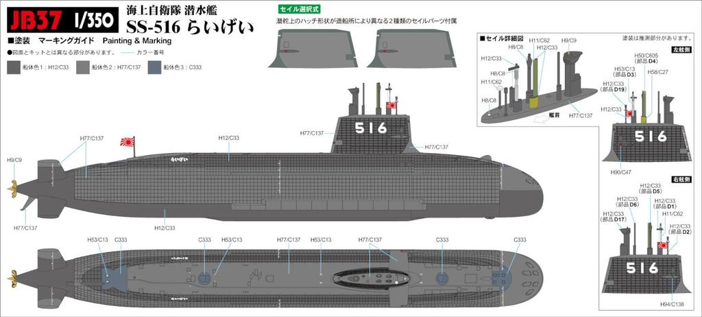 Pit-Road 1/350 JB Series Japan Maritime Self-Defense Force Submarine SS-516 Raigei Plastic Model JB37 (Submarine)