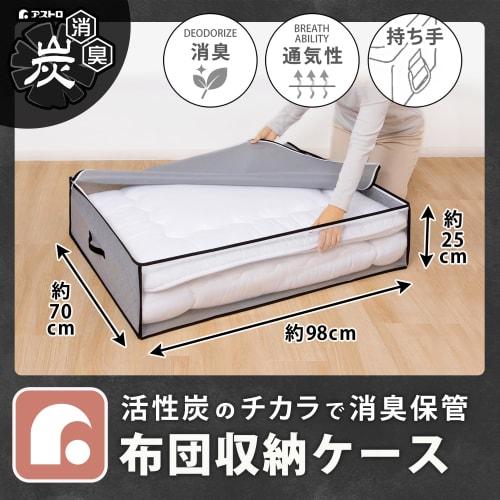 Astro Activated Charcoal Deodorizing Futon Storage Case. Deodorizes and Stores Futons with the Power of Activated Carbon. Breathable Nonwoven Fabric P