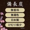 Nippon Kodo Incense Knot Unscented Binchotan Charcoal Loose 110g