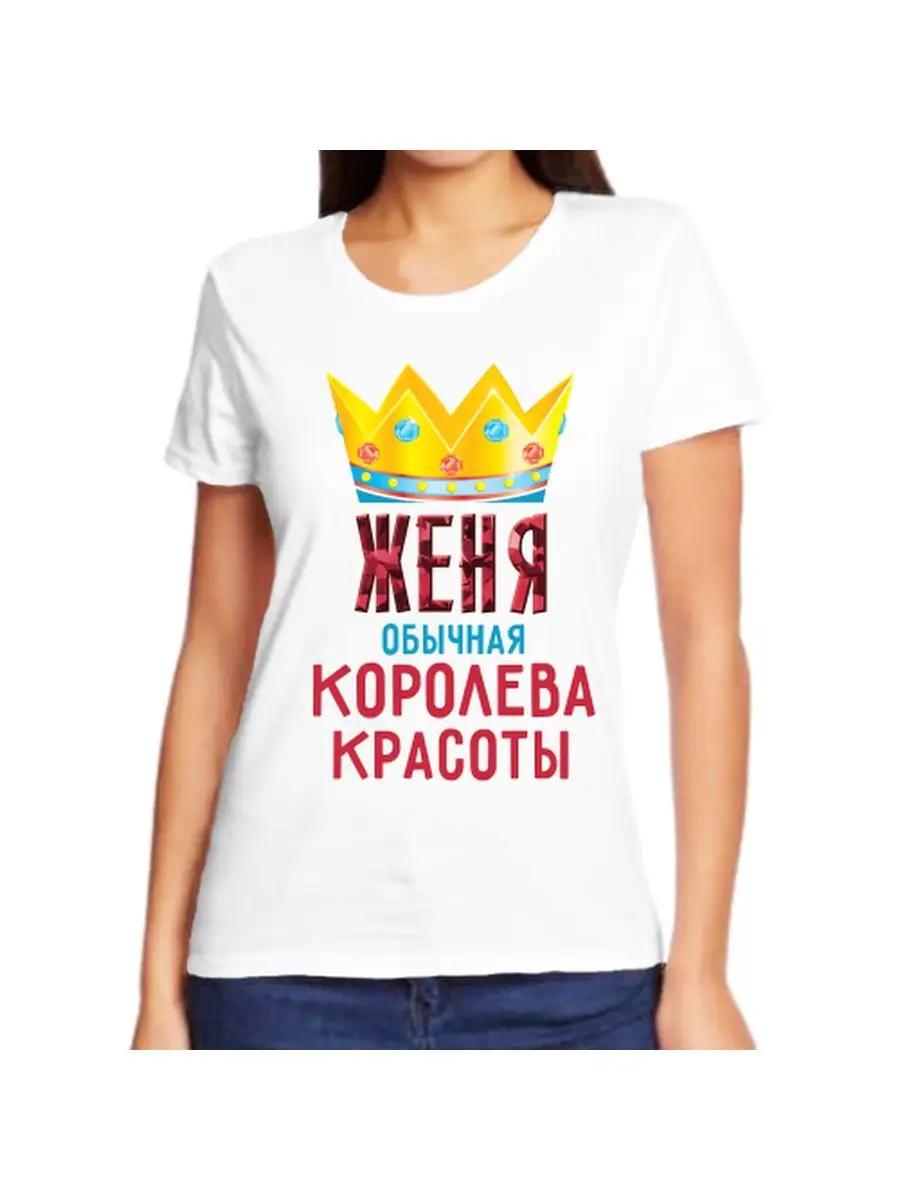 Zhenya joke T-shirt with a name and inscription as a gift 3XL