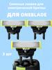 Replacement Head Compatible with Oneblade Electric Shaver; 3 Pack