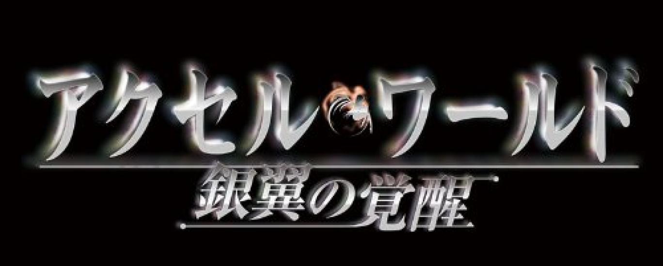 

Accel World Пробуждение Серебряных Крыльев PSP - - (Стандартная версия) -