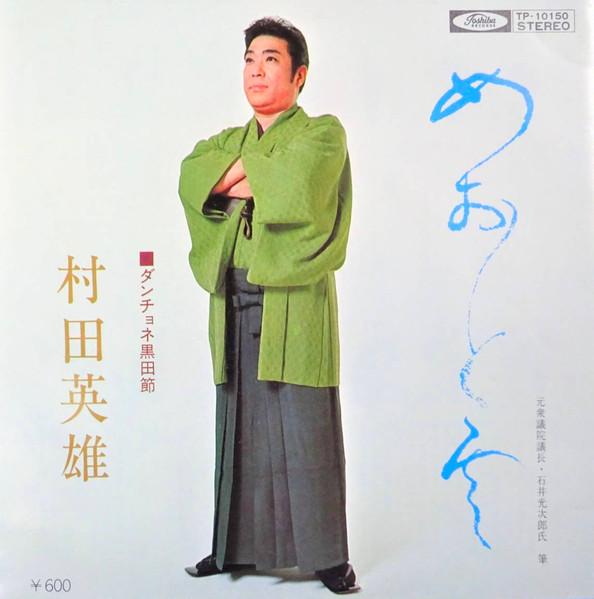 

7inch Record HIDEO MURATA Meoto kumo Danchone kurodabushi TP10150 TOSHIBA 1976 Japan Japanese PopRock