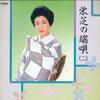 LP Record EISHIBA - Eishiba No Hauta (Ni) SJL25154 VICTOR 1985 Japan Japanese Enka/Traditional Used