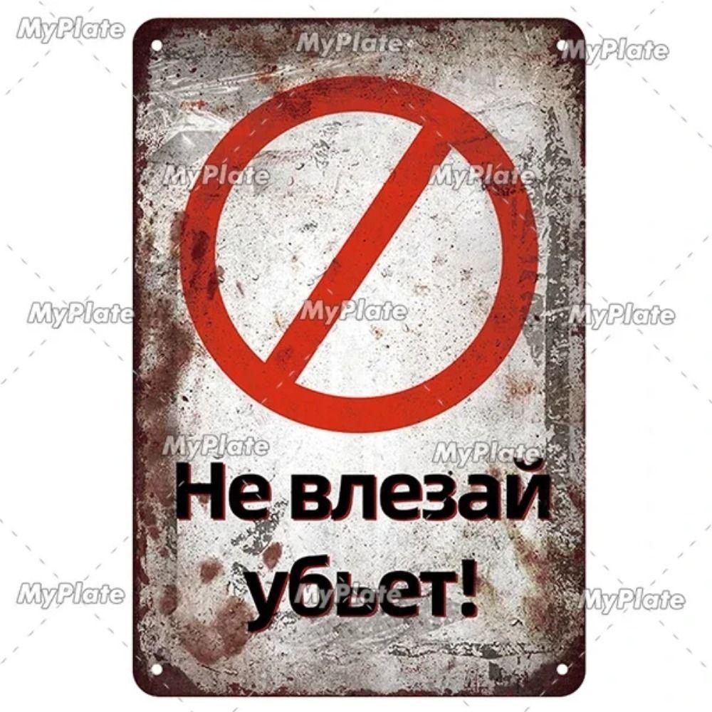 Russian Warning Sign Metal Tin Sign Home Garage Decor
