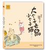 Big Mouse Little Cat Pinyin Edition Book Set