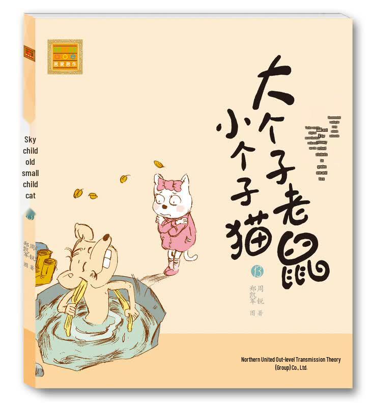 Big Mouse Little Cat Pinyin Edition Book Set