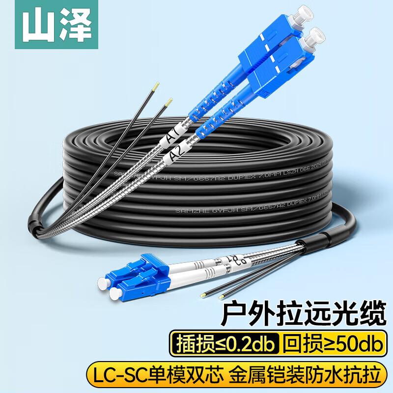 

SAMZHE LC-SC Outdoor Single-Mode Dual-Core Fiber Optic Cable