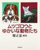 Mudskipper and the Fun Animals: Masanori Hata's Art Collection