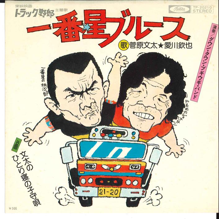 

7inch Record BUNTA SUGAWARA Ichiban boshi Blues TP20210 TOSHIBA 1975 Japan Japanese EnkaTraditional Used