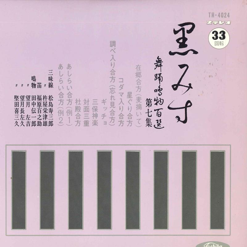 

7inch Record VARIOUS - Kuromi su Buyou narimono hyaku sen TH4024 TOSHIBA Japan Japanese Traditional/Folk Used