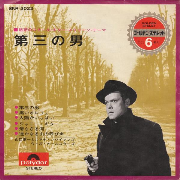 7inch Record GUNICHI YAMAGUCHI & LUANA HAWAIIANS - The Third Man (Fascinating Steel Gu SKR2022 Polydor 1967 Japan Soundtracks & Musicals Used