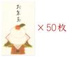 Kawasumi Washi Paper Envelopes for New Kagami Mochi 50 Pieces Tear-off Year's Gifts, (Mirror Mochi),