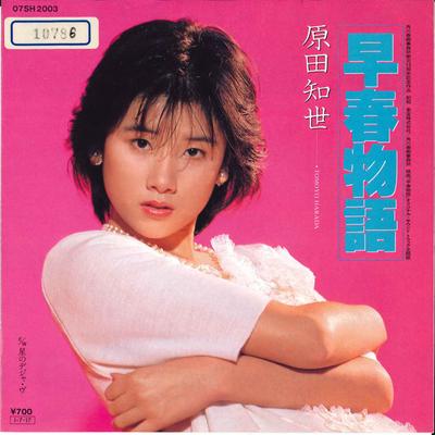 7inch Record TOMOYO HARADA - Sousyun Monogatari 07SH2003 KADOKAWA 1985 Japan Japanese Pop/Rock