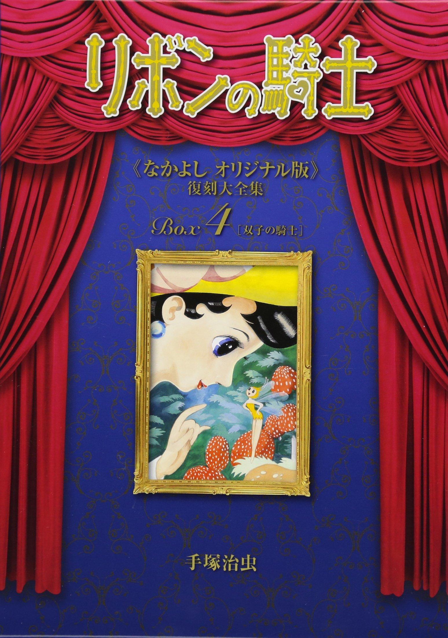 Princess Knight (Nakayoshi Original Version) Complete Reprint Collection BOX 4