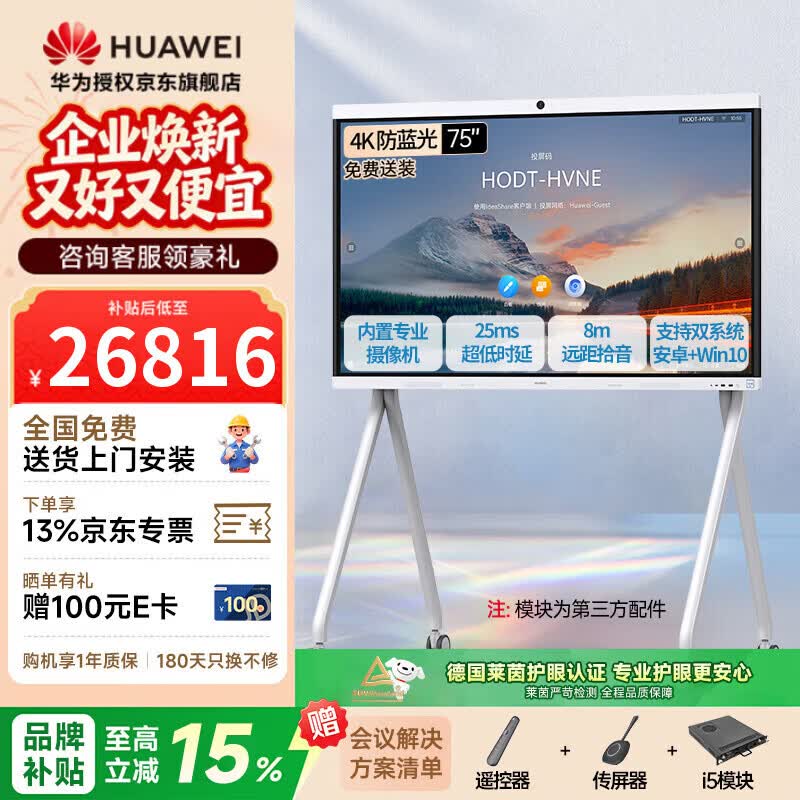 Huawei IdeaHub B2 Base 75-inch Conference Flat Panel (CN version)