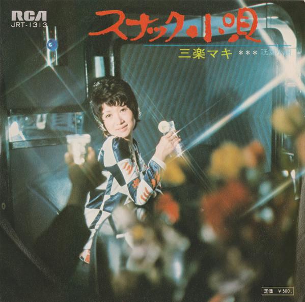 

7inch Record SANRAKU MAKI - Snack kouta / Gion kouta JRT1313 RCA 1973 Japan Japanese Pop/Rock Used