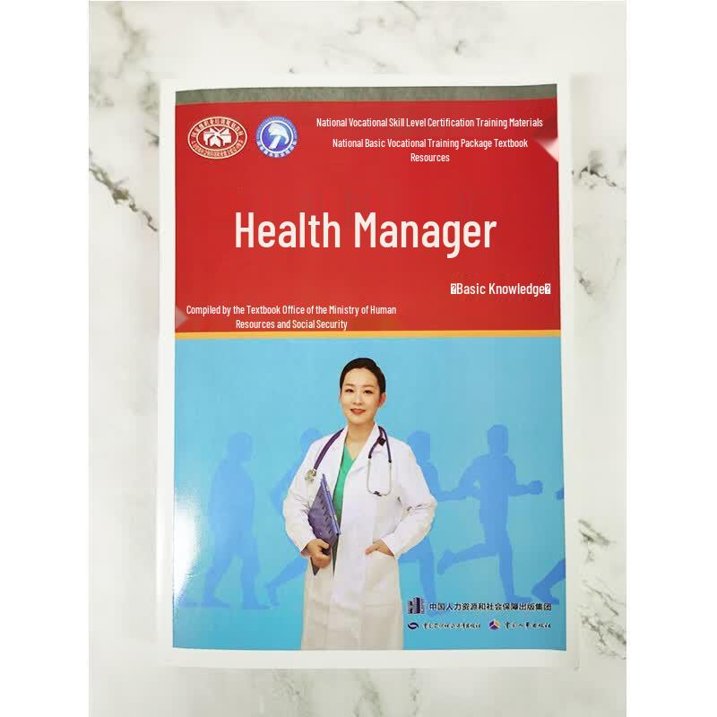 Health Manager Basic Knowledge Training Textbook
