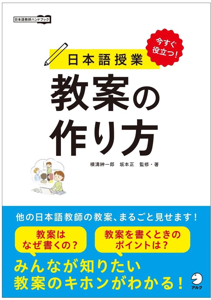 Useful right now! How to create lesson plans for Japanese language classes (Japanese language teacher's handbook)