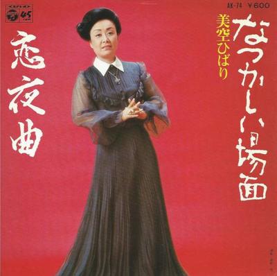7inch Record HIBARI MISORA - Natsukashii Bamen / Koi Yakyoku AK74 COLUMBIA 1977 Japan Japanese Enka Used