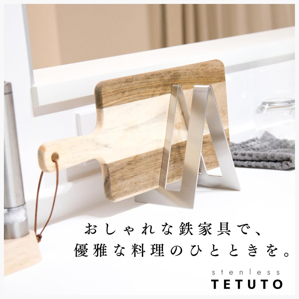 By Japanese Iron MagoroLabo Cutting Board Stand Stainless Steel Slim Stylish Cutting Board Stand 2 Pieces TETUTO [Made Craftsman] ML-084A
