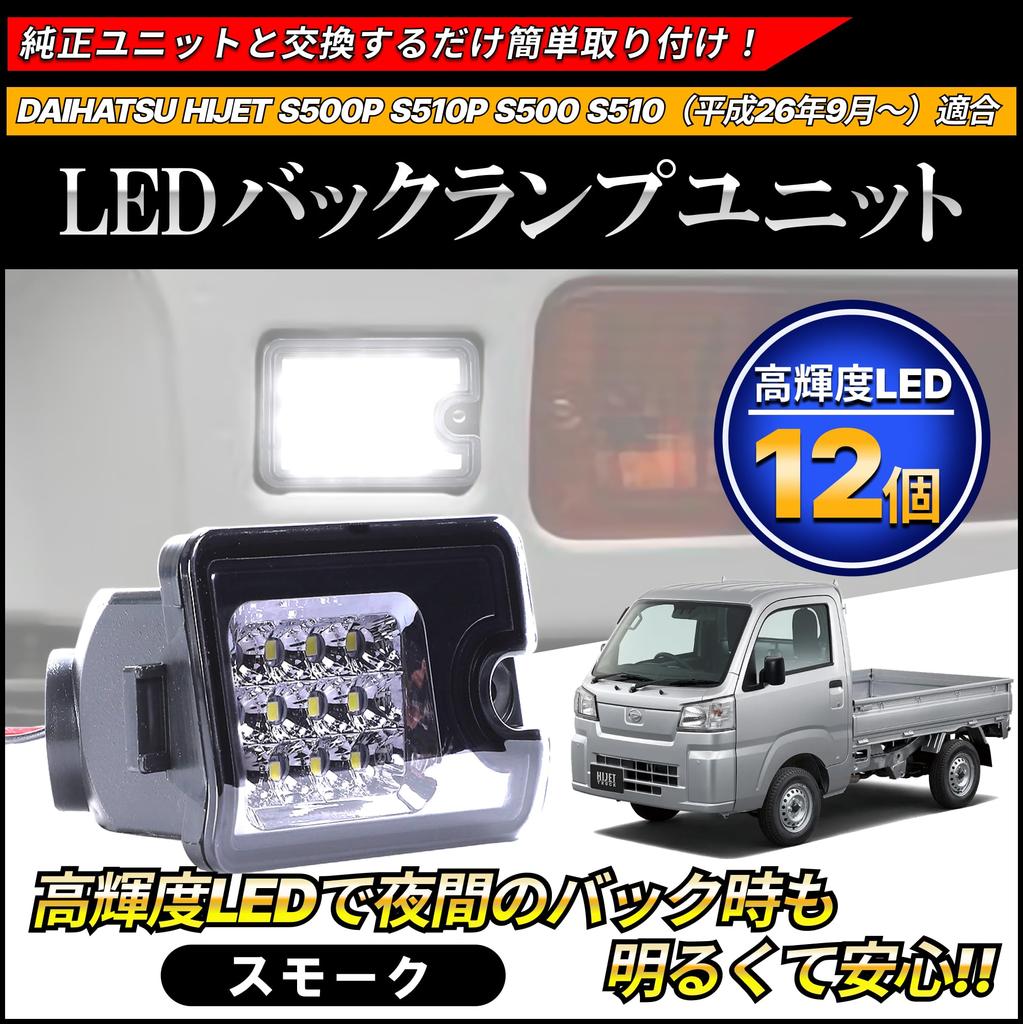 Daihatsu Hijet/HIJET Truck/Jumbo S500P/S510P Compatible High Brightness LED Back Lamp Unit Exclusive Design Genuine