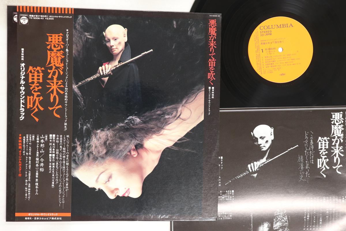 

LP Record HOZAN YAMAMOTO - Akuma Ga Kirite Fue Wo Fuku YX5006AX COLUMBIA 1978 Japan Obi Japanese Soundtracks Used