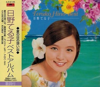 CD TERUKO HINO - Hinoteruko Vest Album Natsunohi No  EJS6125 Japan ObiJapanese Enka Used