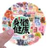 60 Cartoon Inspirational Text New Style Graffiti Stickers DIY Decorative Skateboard Water Cup Personality Stickers