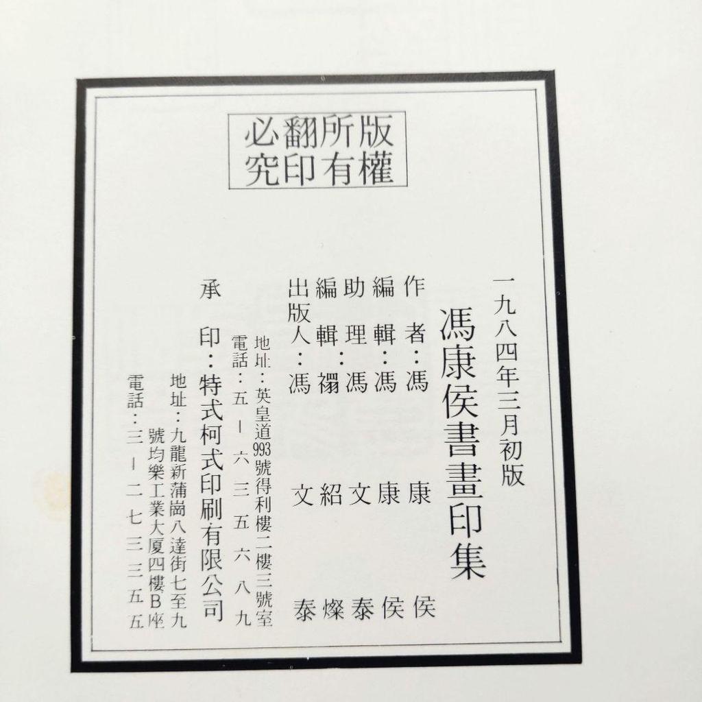 [USED] Feng Kangzhou seal collection approx. 270mm×