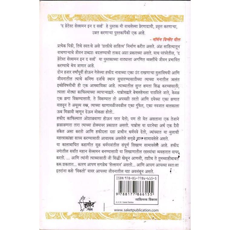 Le Plus Grand Vendeur Du Monde Marathi -Livre de- Og Mandino- Pushpa Thakkar JL166412182492