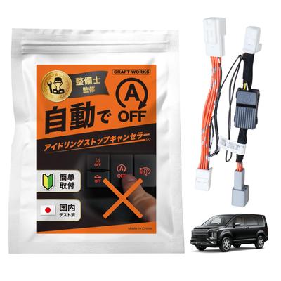Craftworks Delica D5 Idling Stop Canceller Custom Parts Accessories Original System Reversion Interior DELICA CV1W CV2W CV4W [Just Connect][With