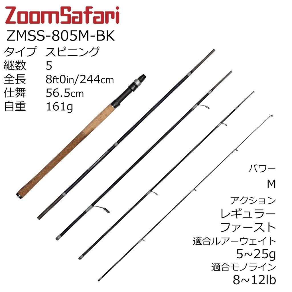ZoomSafari Spinning Pack Rod ZMSS-805M-BK