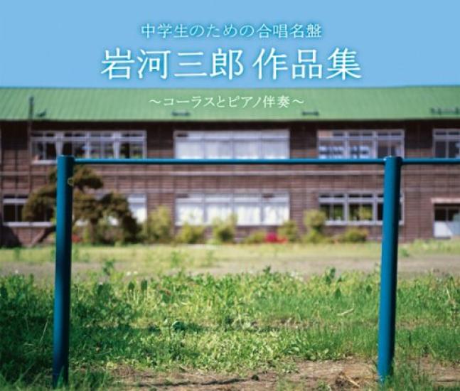 

Choral Masterpieces for Junior High School Students Collection of Saburo Works and Piano - Iwakawa s ~Chorus Accompaniment~