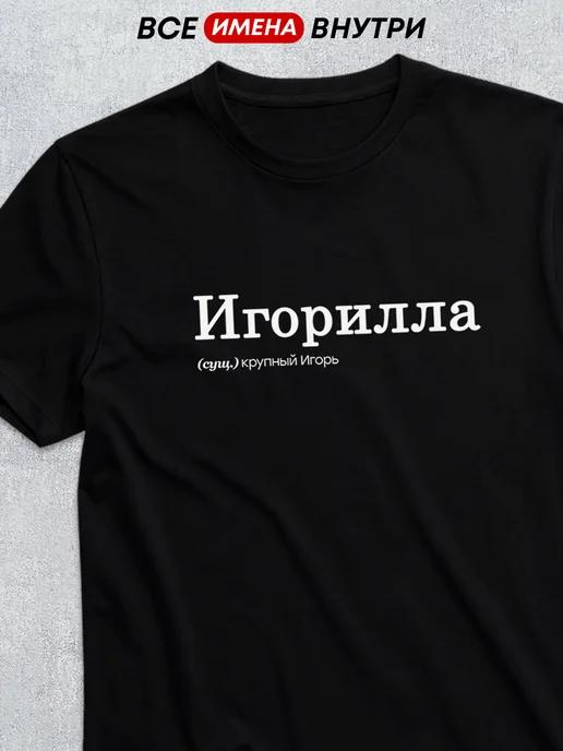 Personalized T-shirt for Igor Igorilla XL