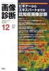Imaging Diagnosis December 2024 Vol. 44 No. 14: Dementia Imaging Diagnosis for Beginners To Experts