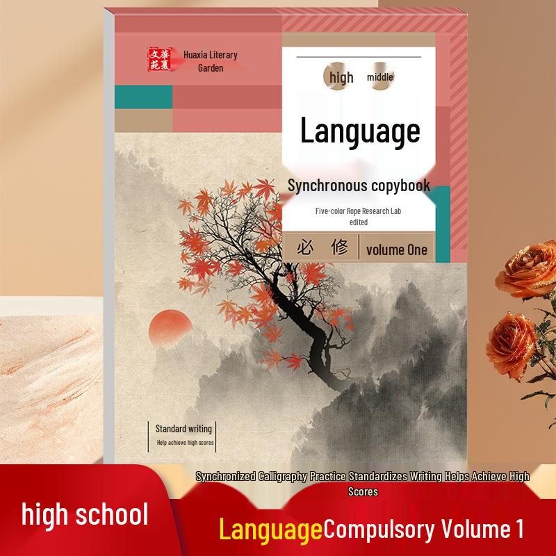 High School Chinese Practice Copybook Volumes 1 & 2: Synchronized Character Writing in Regular Script