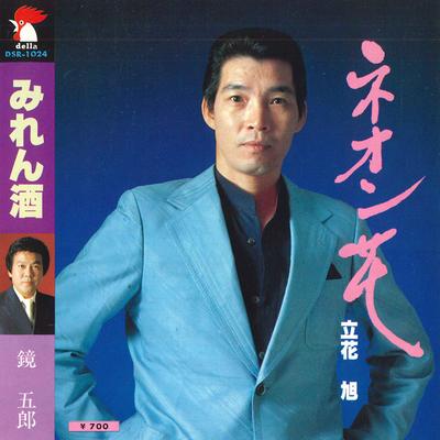 Disco de 7 pulgadas ASAHI TACHIBANA / KYOGORO - Neon hana / Miren sake DSR1024 DELLA 1981 Japón Enka Japonés Usado