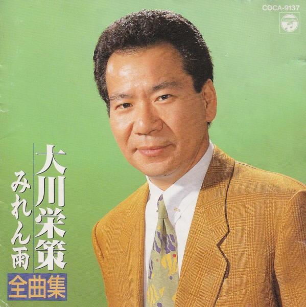 CD OKAWA EISAKU Miren ame zenkyoku shu COCA9137 Columbia 1991 Japan Japanese EnkaTraditional Used