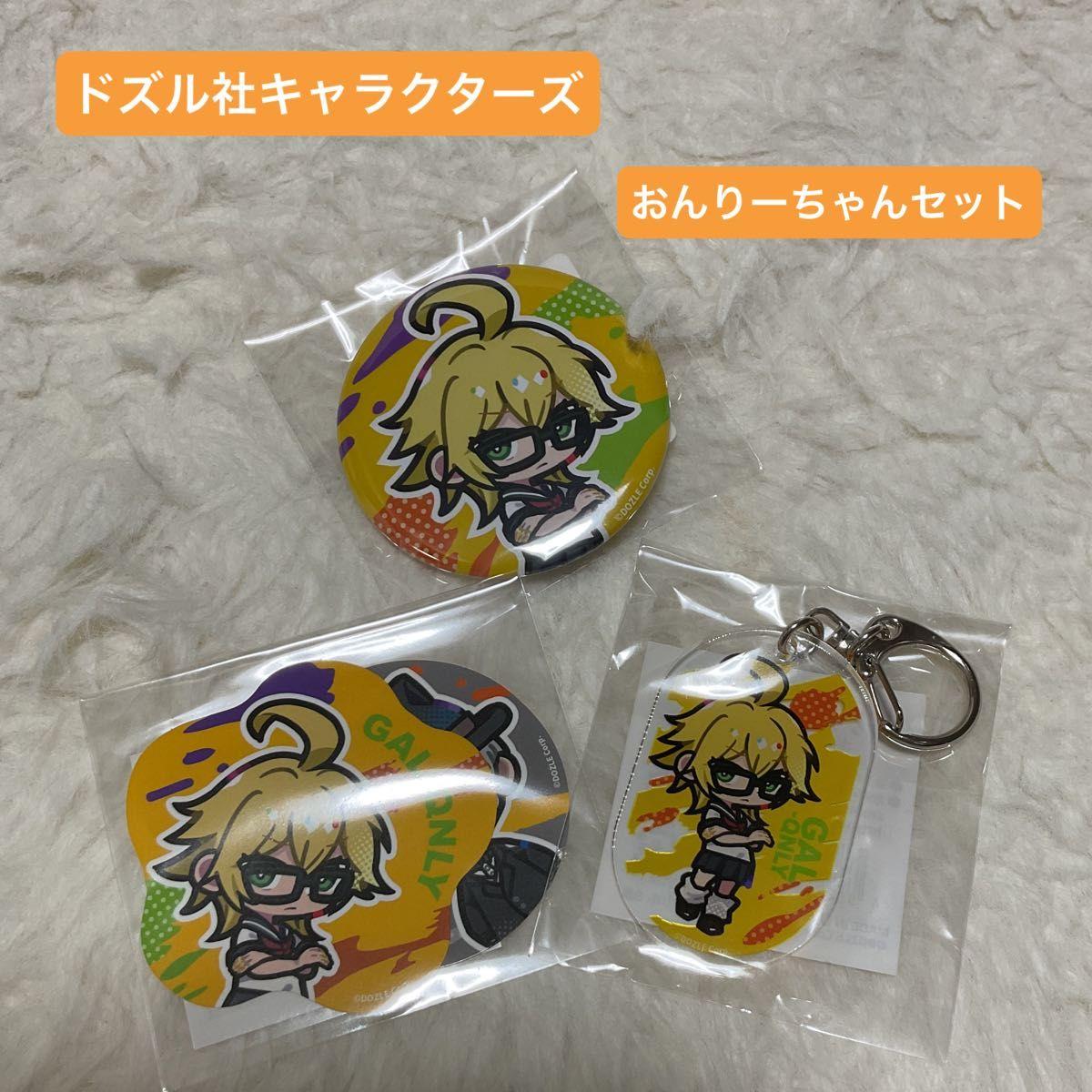 Used Dozurusha Onri-chan Gal Onri Can Badge Sticker Acrylic Key Chain 3 Piece Set
