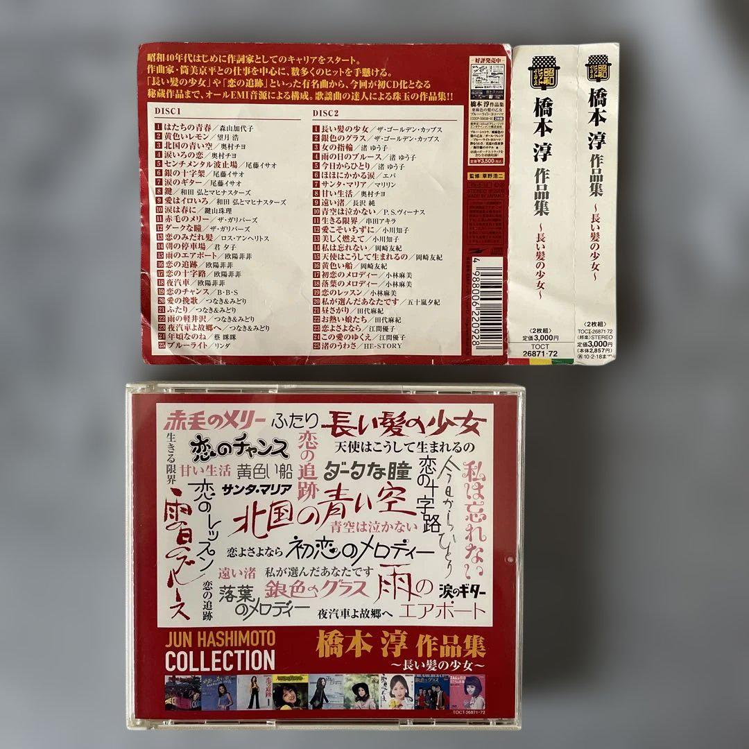 

[USED] Out of print, rare CD! Jun Hashimoto s collection of works - Toshiba edition, many of Kyohei Tsutsumi s works, 2-disc set, with obi