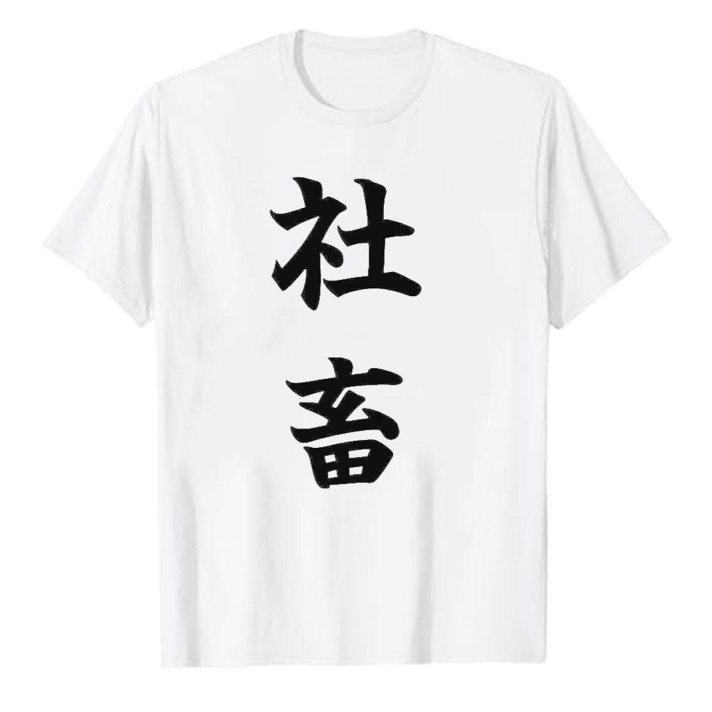 Unisexs Shachiku TShirt Japanese Corporate Slave Funny SalaryUnisex Humor Graphic Tee Office Worker Gift Shirt Oversized T Shirt