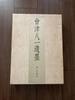 [USED] Calligraphy by Aizu Yaichi