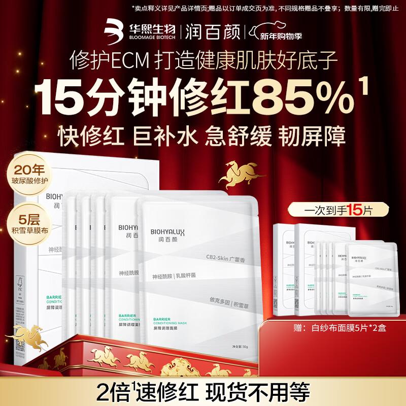 RunBaiYan Barrier Repair Facial Mask