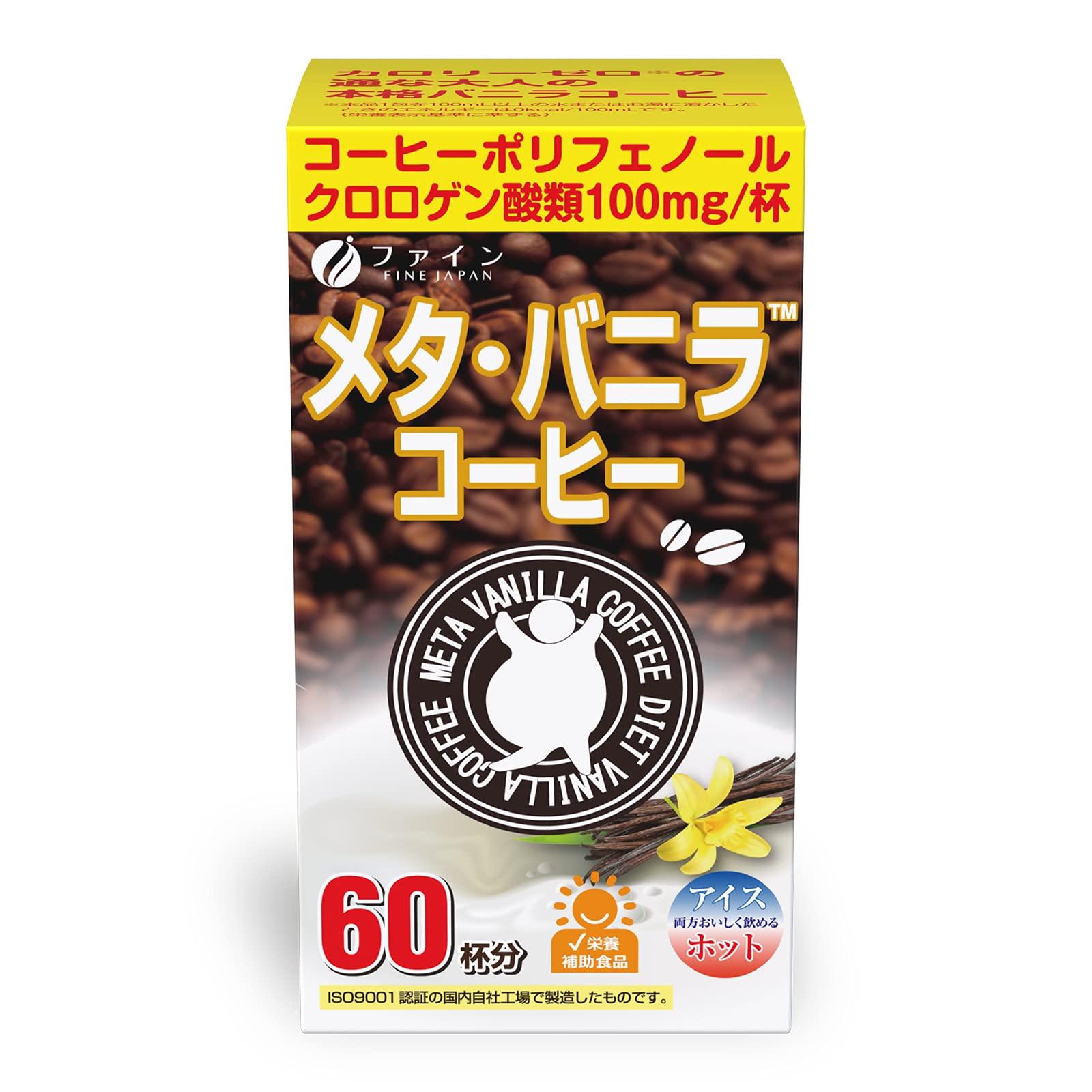 

FINE JAPAN Meta Vanilla Coffee Содержит 100 мг хлорогеновой 45 мг 3 мг сделано на 60 чашек - кислота, олигосахариды, катехин, Япония,