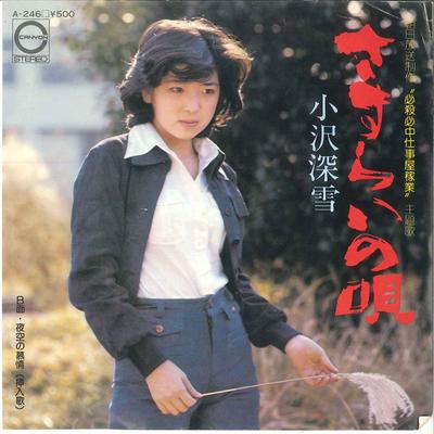 7inch Record MIYUKI OZAWA - Sasurai No Uta / Yozora No Bojyou A246 CANYON 1975 Japan Japanese Enka Used