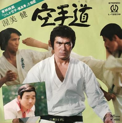 7-Zoll Schallplatte ATSUMIKIN KaratedoOtokotosuji L1267P PIONEER 1975 Japan Soundtracks Musicals Gebraucht