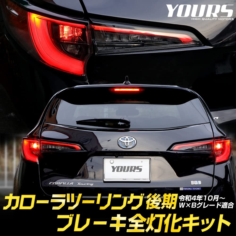 Corolla Touring Full Brake Light Kit with LED Tail Custom Parts and Accessories for Toyota Corolla M YOURS. (late Model) Lights. Touring. Y503-026 [5]